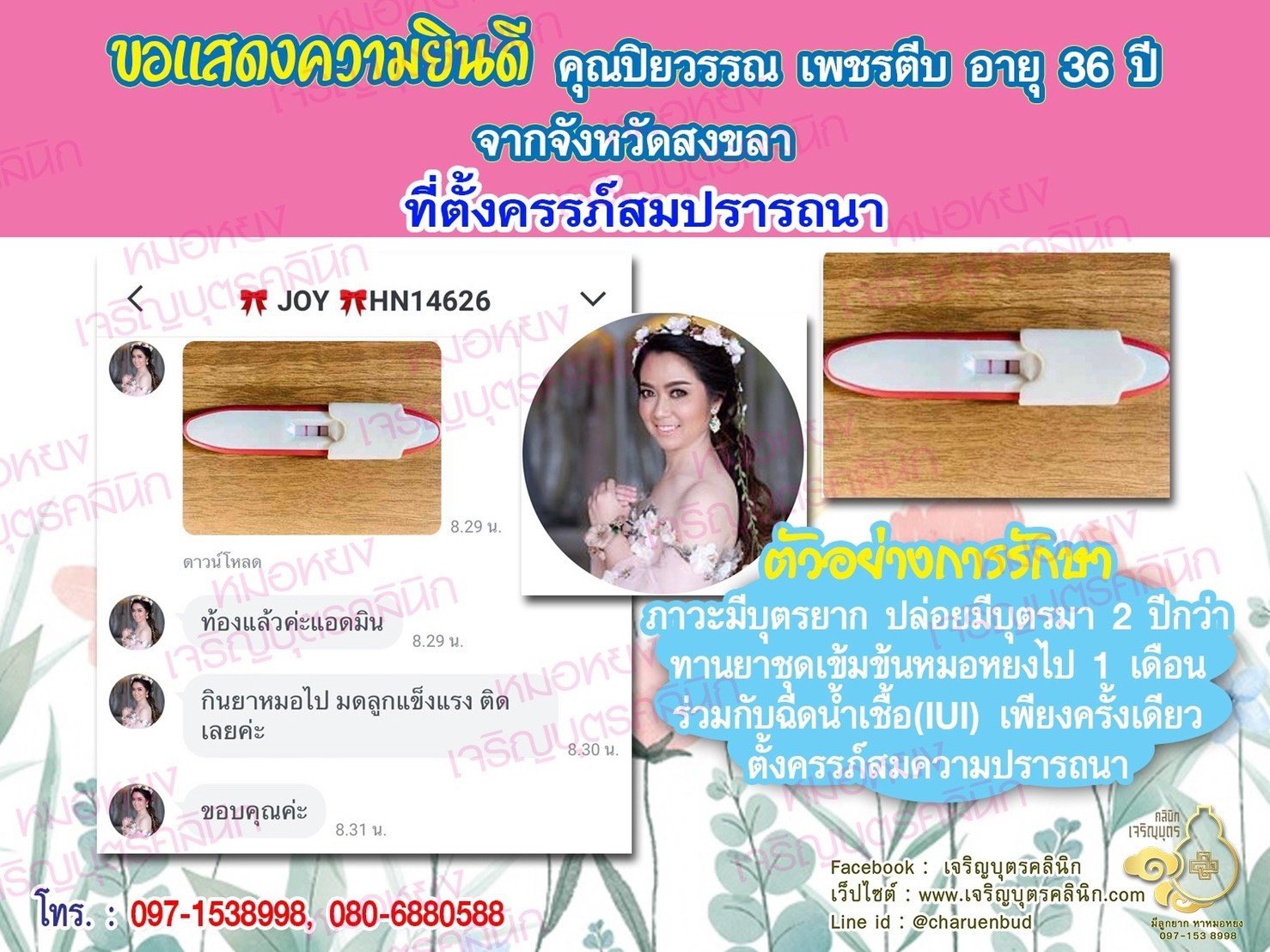 คุณปิยวรรณ เพชรตีบ อายุ 36 ปี จากสงขลาได้ตั้งครรภ์สมความปรารถนาแล้ว