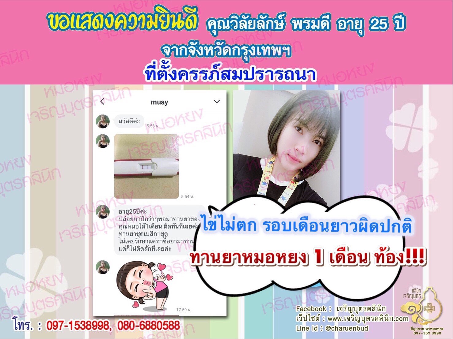 คุณวิลัยลักษ์ พรมดี อายุ 25 ปี จากกรุงเทพฯ ตั้งครรภ์สมความปรารถนาแล้ว