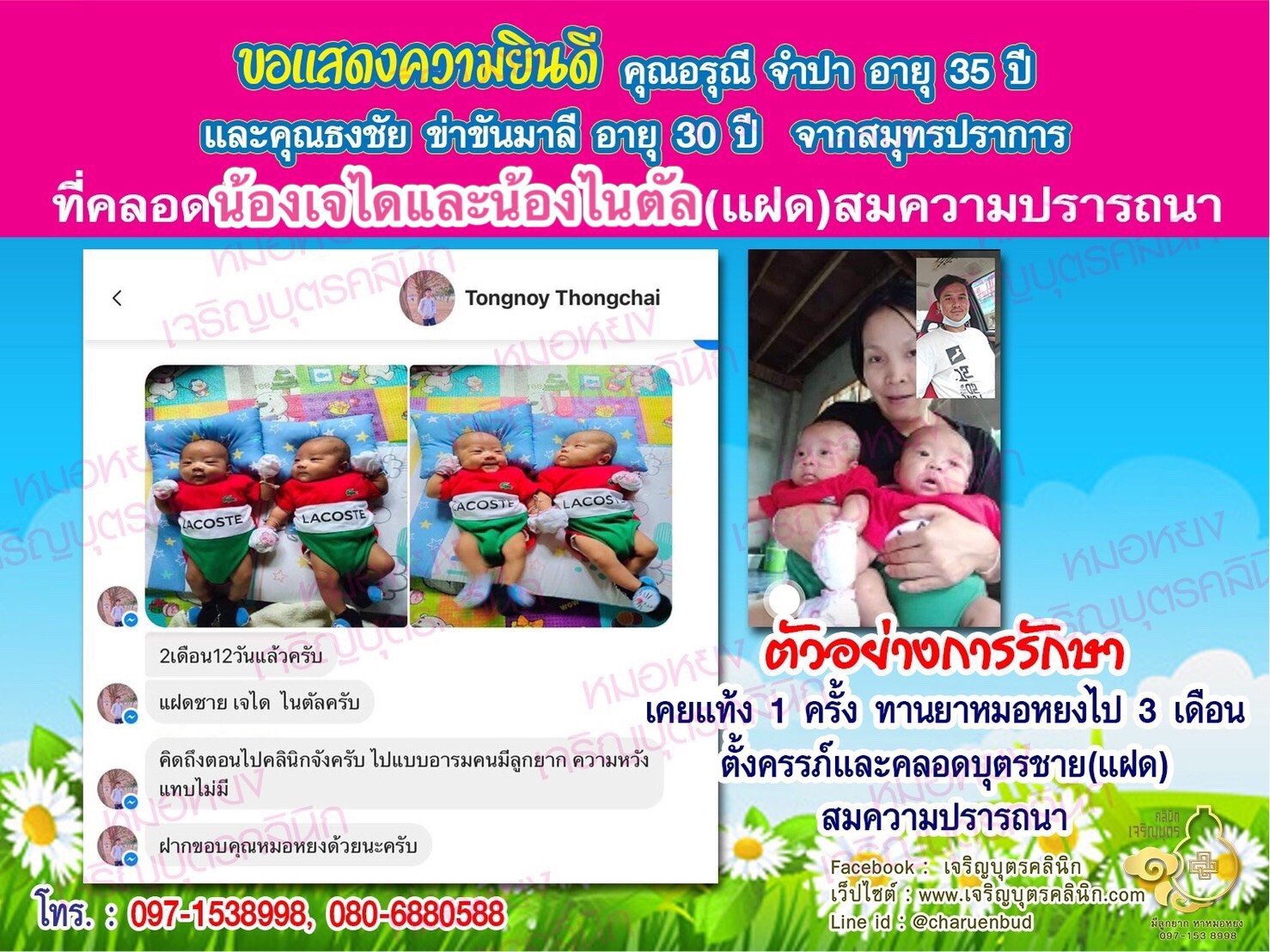 คุณอรุณี จำปา อายุ 35 ปี และคุณธงชัย ข่าขันมาลี อายุ 30 ปี จากสมุทรปราการ ที่ได้คลอดน้องเจไดและน้องไนตัล(แฝดชาย)เป็นที่เรียบร้อยแล้ว