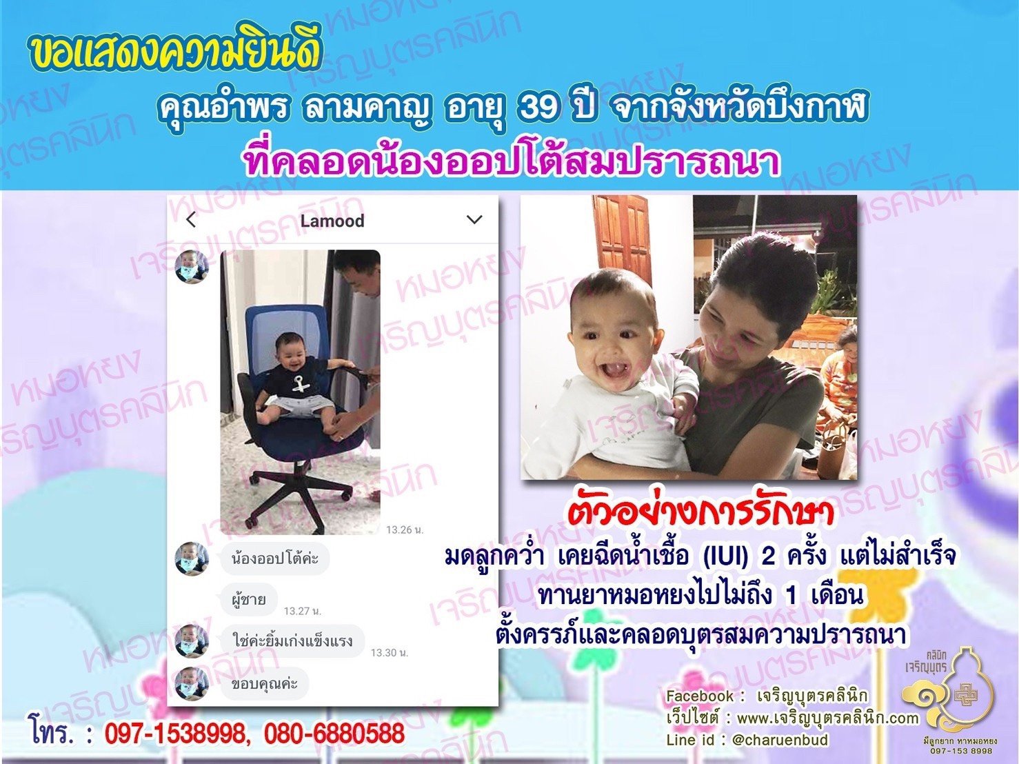 คุณอำพร ลามคาญ อายุ 39 ปี และคุณจิตรกร ชนะค้า อายุ 41 ปี จากบึงกาฬ ได้คลอดน้องออปโต้สมความปรารถนา