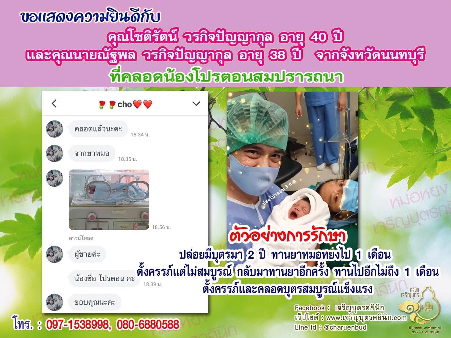 คุณโชติรัตน์ วรกิจปัญญากุล อายุ 40 ปี และคุณณัฐพล วรกิจปัญญากุล อายุ 38 ปี จากนนทบุรี ได้คลอดน้องโปรตอนเป็นที่เรียบร้อยแล้ว