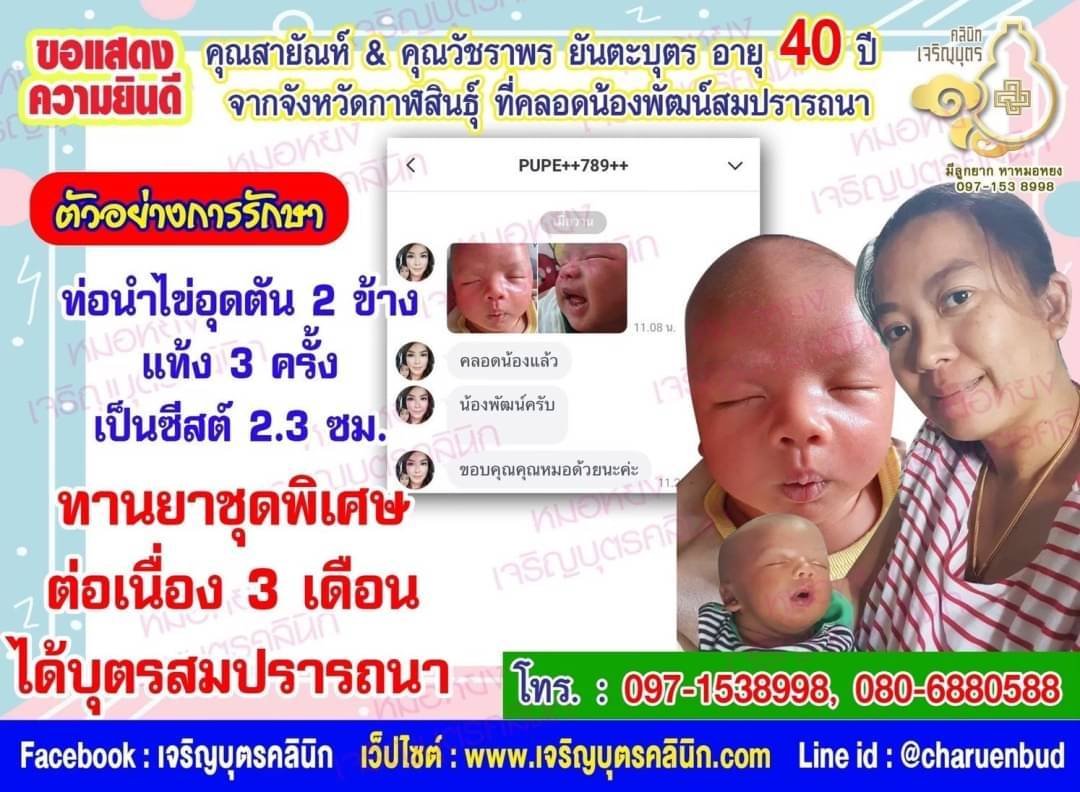 คุณวัชราพร ยันตะบุตร อายุ 40 ปี และคุณสายัณห์ ยันตะบุตร อายุ 40 ปี จากจังหวัดกาฬสินธุ์ ที่ได้คลอดน้องพัฒน์เป็นที่เรียบร้อยแล้ว