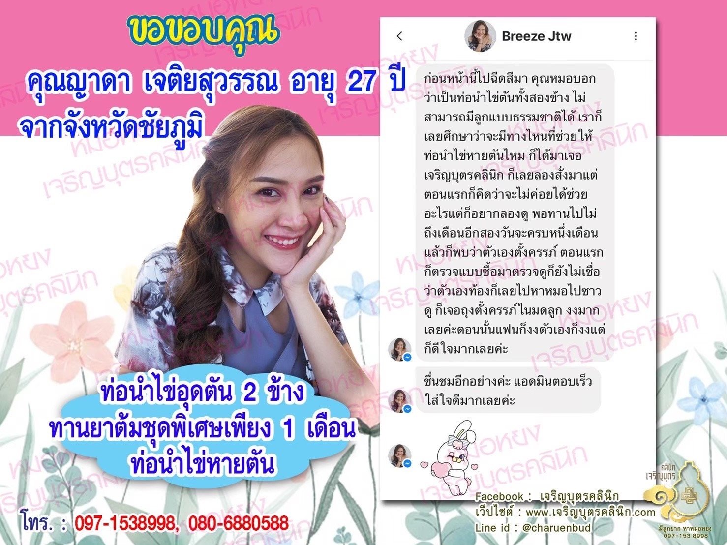 คุณญาดา เจติยสุวรรณ อายุ 27 ปีจากชัยภูมิที่ไว้วางใจให้คุณหมอหยงดูแลรักษาก่อนหน้านี้ตรวจพบ ท่อนำไข่อุดตันทั้ง 2 ข้าง