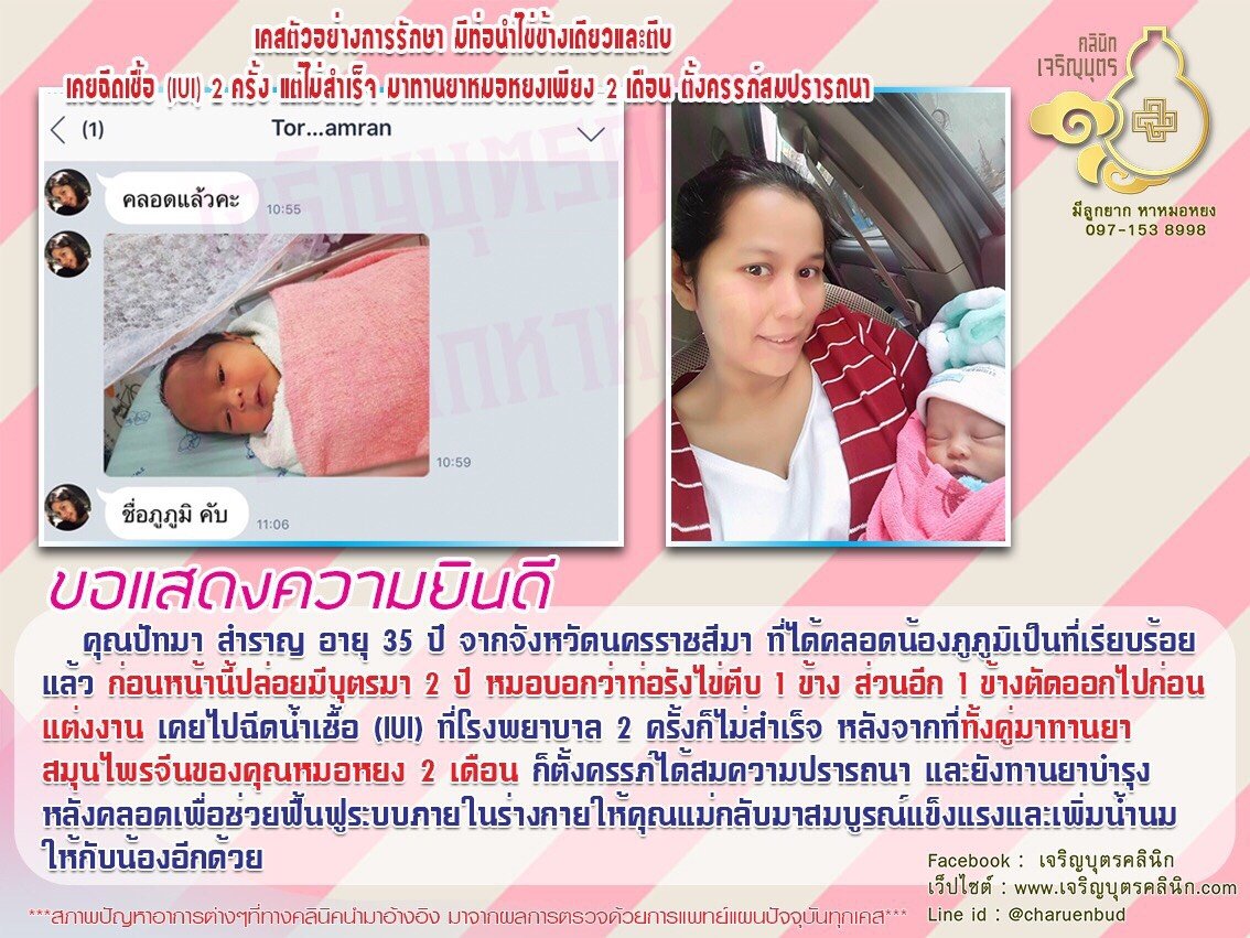 คุณปัทมา สำราญ อายุ 35 ปี จากจังหวัดนครราชสีมา ได้คลอดน้องภูภูมิเป็นที่เรียบร้อยแล้ว