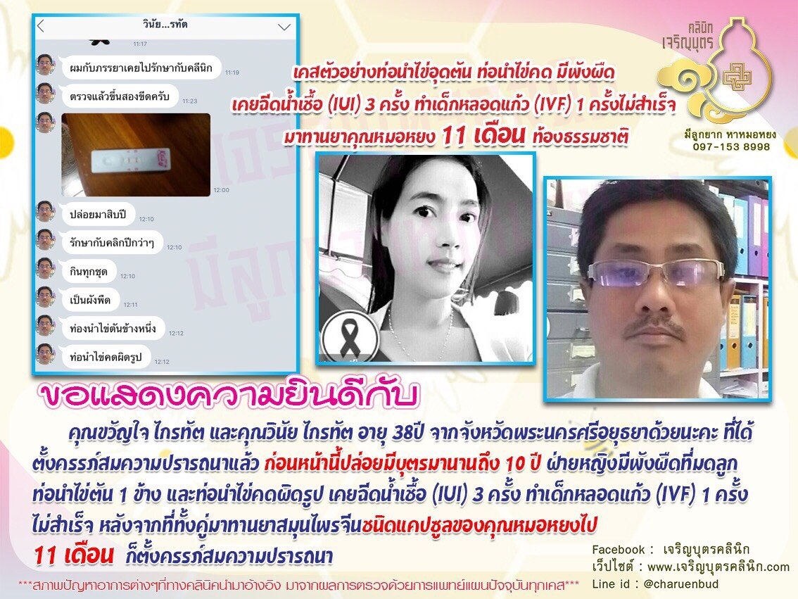 คุณขวัญใจ ไกรทัต และคุณวินัย ไกรทัต อายุ 38ปี จากจังหวัดพระนครศรีอยุธยา ได้ตั้งครรภ์สมความปรารถนาแล้ว