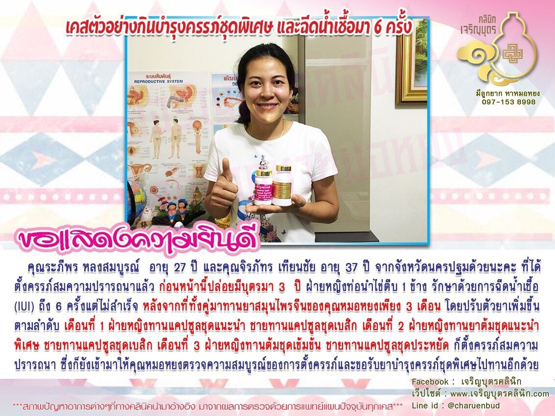 คุณระภีพร หลงสมบูรณ์ อายุ 27 ปี และคุณจิรภัทร เทียนชัย อายุ 37 ปี จากจังหวัดนครปฐม ได้ตั้งครรภ์สมความปรารถนาแล้ว