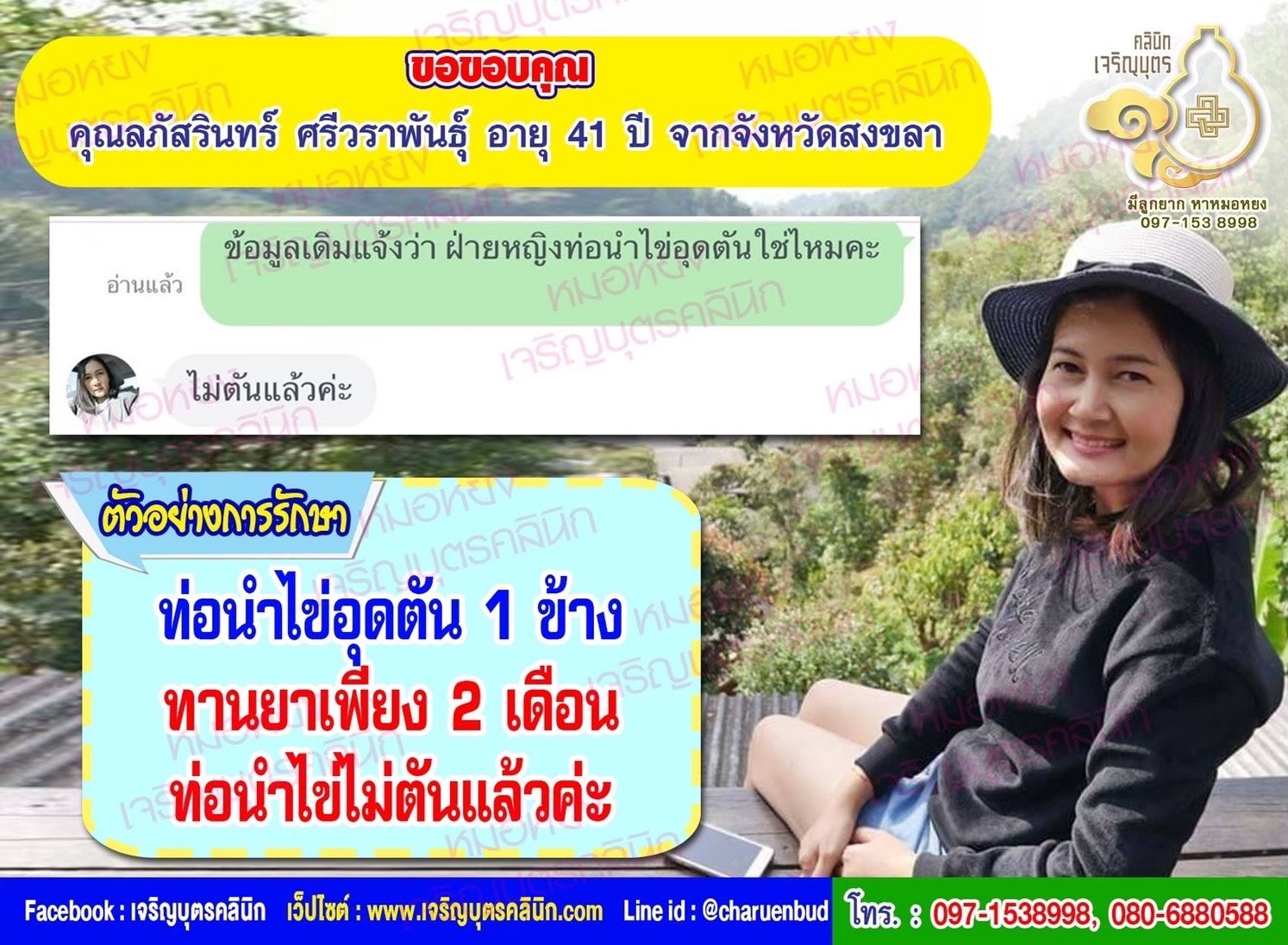 คุณลภัสรินทร์ ศรีวราพันธุ์ อายุ 41 ปี จากจังหวัดสงขลา