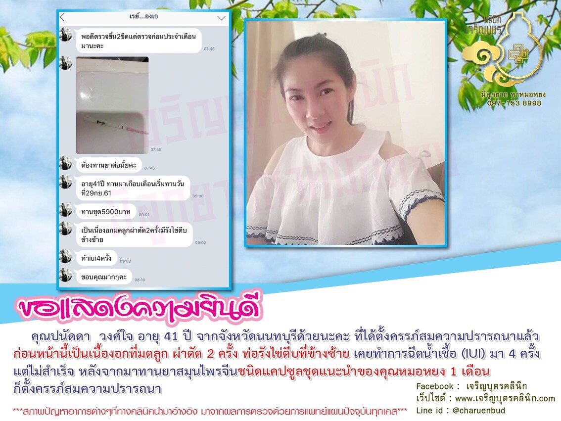 คุณปนัดดา วงศ์ใจ อายุ 41 ปี จากจังหวัดนนทบุรี ได้ตั้งครรภ์สมความปรารถนาแล้ว
