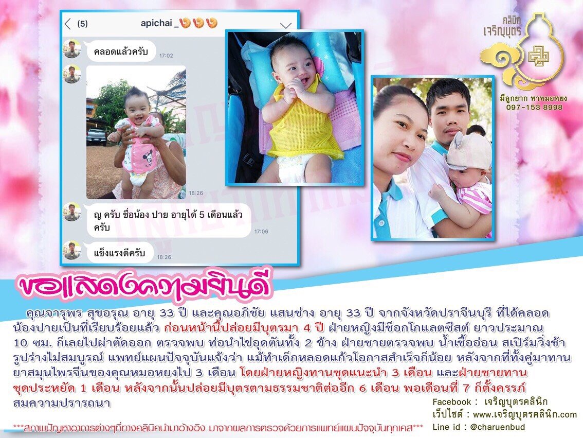 คุณจารุพร สุขอรุณ อายุ 33 ปี และคุณอภิชัย แสนช่าง อายุ 33 ปี จากจังหวัดปราจีนบุรี ที่ได้คลอดน้องปายเป็นที่เรียบร้อยแล้ว