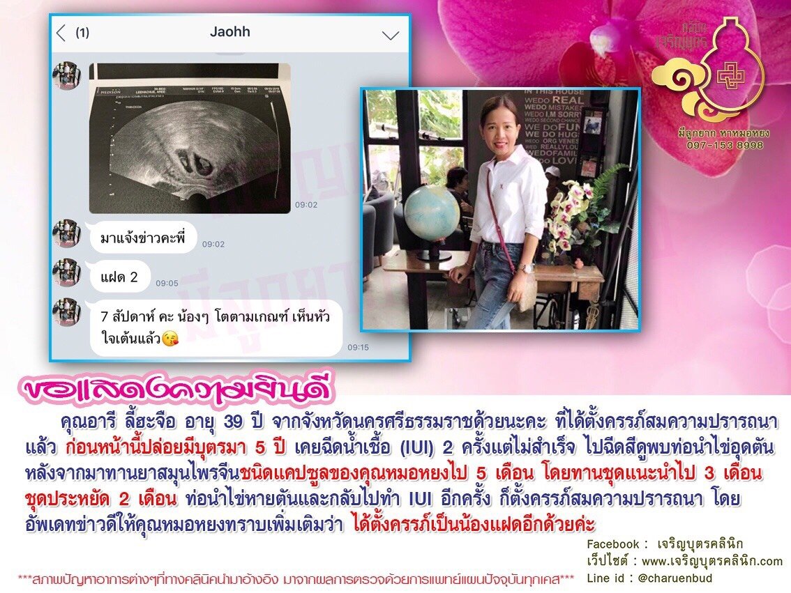 คุณอารี ลี้ฮะจือ อายุ 39 ปี จากจังหวัดนครศรีธรรมราชได้ตั้งครรภ์สมความปรารถนาแล้ว