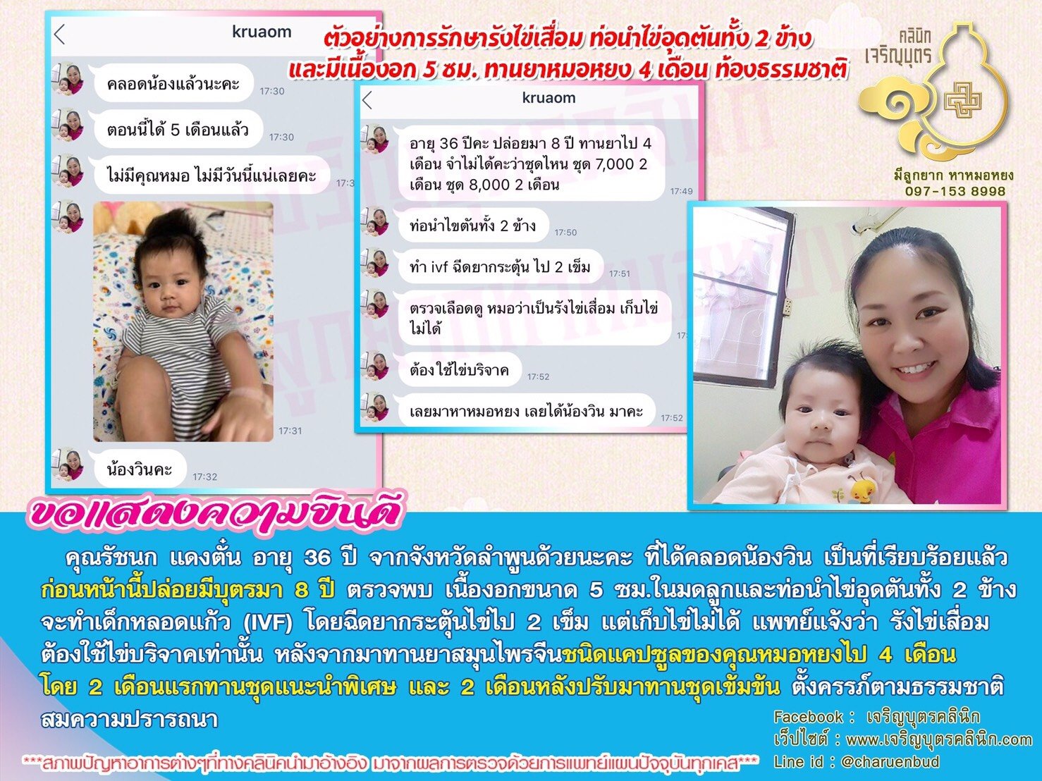 คุณรัชนก แดงตั๋น อายุ 36 ปี จากจังหวัดลำพูน ได้คลอดน้องวิน เป็นที่เรียบร้อยแล้ว