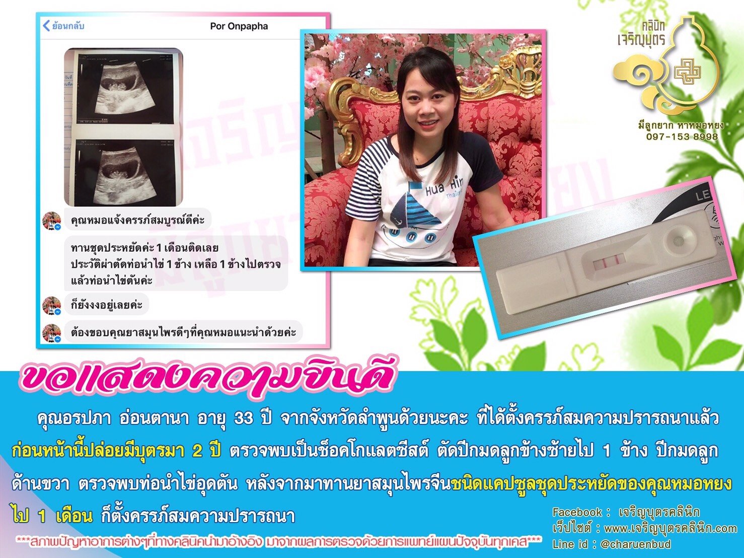 คุณอรปภา อ่อนตานา อายุ 33 ปี จากจังหวัดลำพูนด้วยนะคะ ที่ได้ตั้งครรภ์สมความปรารถนาแล้ว