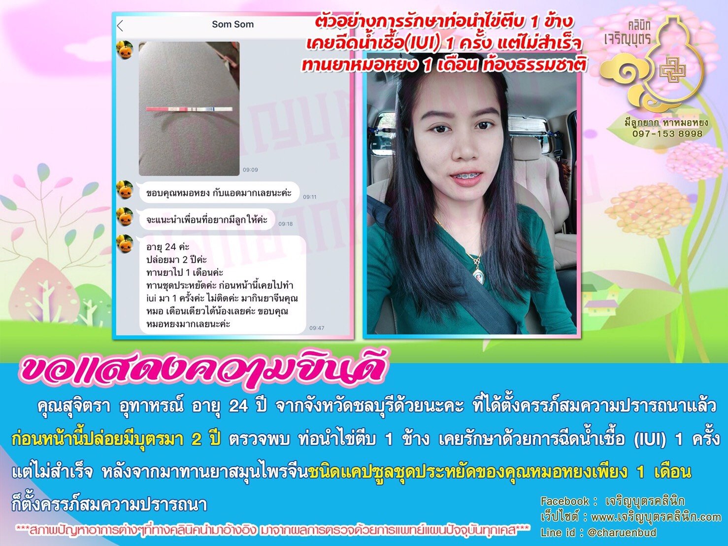 คุณสุจิตรา อุทาหรณ์ อายุ 24 ปี จากจังหวัดชลบุรีด้วยนะคะ ที่ได้ตั้งครรภ์สมความปรารถนาแล้ว