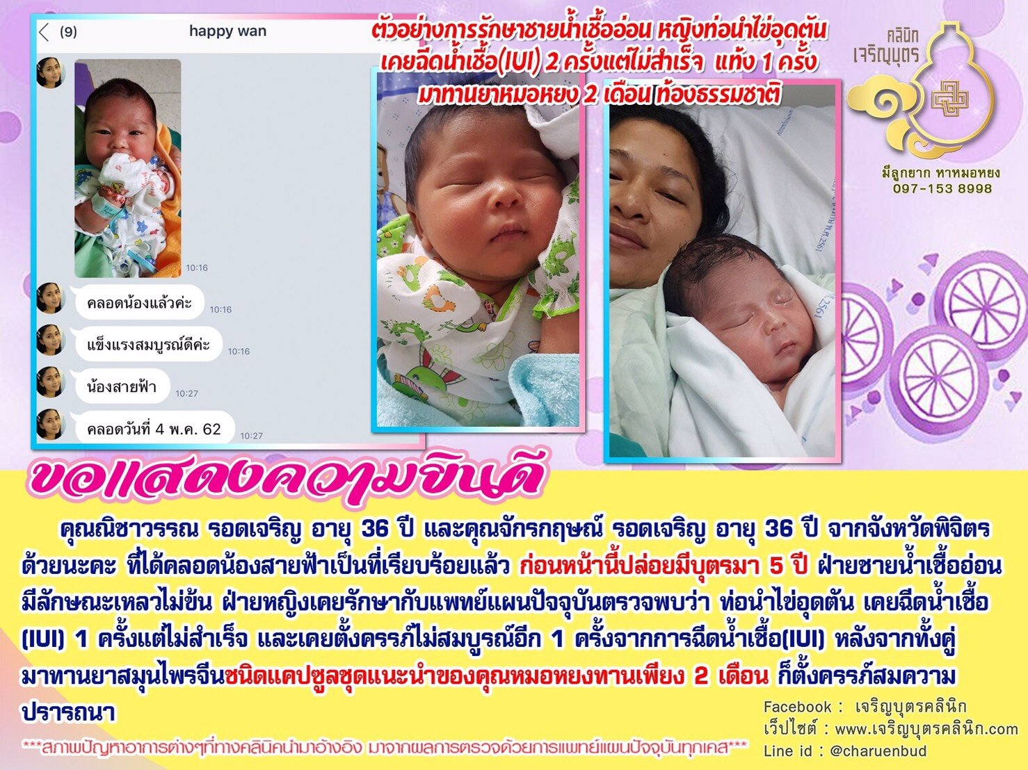 คุณณิชาวรรณ รอดเจริญ อายุ 36 ปี และคุณจักรกฤษณ์ รอดเจริญ อายุ 36 ปี จากจังหวัดพิจิตร ที่ได้คลอดน้องสายฟ้าเป็นที่เรียบร้อยแล้ว