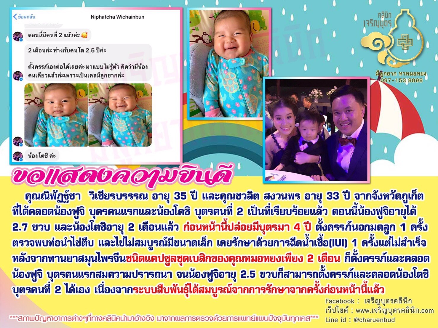 คุณณิพัฏฐ์ชา วิเชียรบรรรณ อายุ 35 ปี และคุณชวลิต สงวนพร อายุ 33 ปี จากภูเก็ต ที่ได้คลอดน้องฟูจิ บุตรคนแรกและน้องโตชิ บุตรคนที่ 2 เป็นที่เรียบร้อยแล้ว