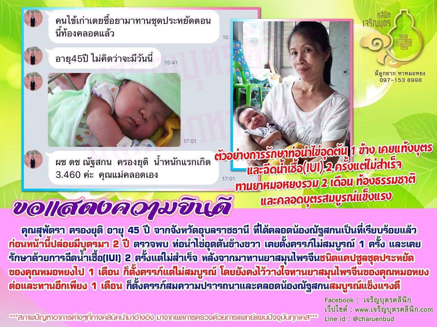 คุณสุพัตรา ครองยุติ อายุ 45 ปี จากจังหวัดอุบลราชธานี ที่ได้คลอดน้องณัฐสกนเป็นที่เรียบร้อยแล้ว