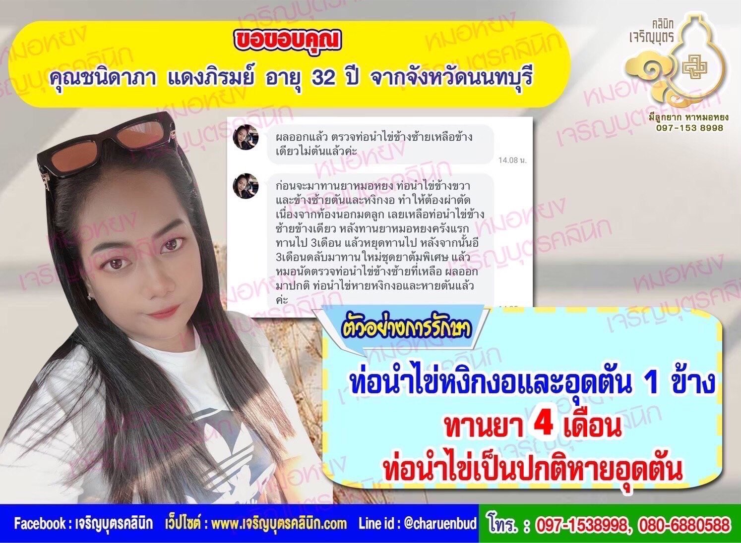 คุณชนิดาภา แดงภิรมย์ อายุ 32 ปี จากจังหวัดนนทบุรี