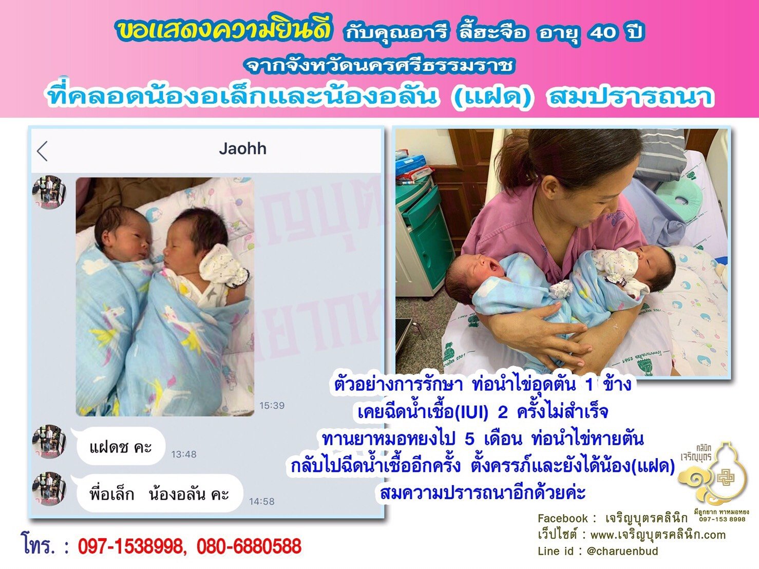 คุณอารี ลี้ฮะจือ อายุ 40 ปี จากนครศรีธรรมราช ได้คลอดน้องอเล็ก และ น้องอลัน(แฝด) สมความปรารถนาแล้ว