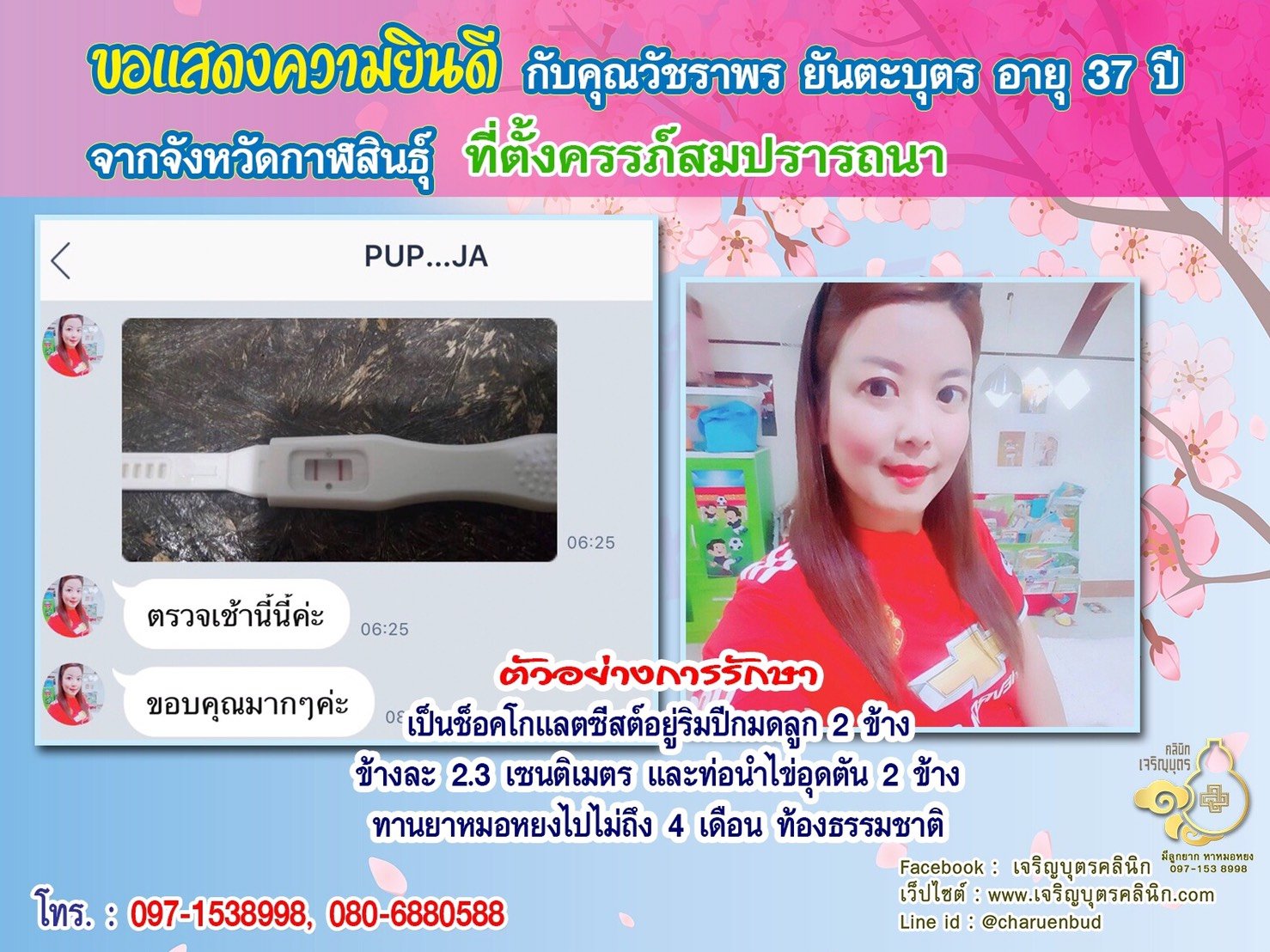 คุณวัชราพร ยันตะบุตร อายุ 37 ปี จากกาฬสินธุ์ ได้ตั้งครรภ์สมความปรารถนาแล้ว