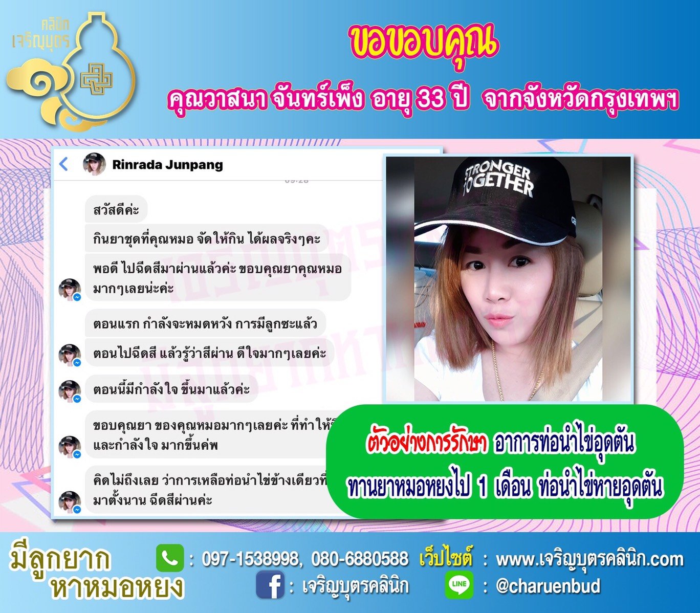 คุณวาสนา จันทร์เพ็ง อายุ 33 ปีจากกรุงเทพฯ ให้ความไว้วางใจคุณหมอหยงในการดูแลรักษาภาวะมีบุตรยาก