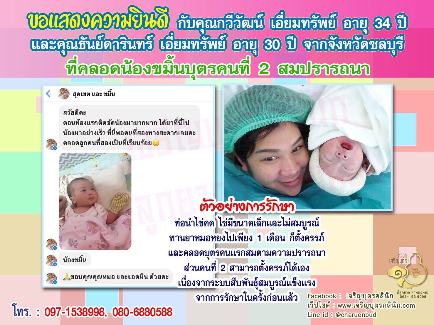 คุณกวีวัฒน์ เอี่ยมทรัพย์ อายุ 34 ปี และคุณธันย์ดารินทร์ เอี่ยมทรัพย์ อายุ 30 ปี จากชลบุรี ได้คลอดน้องขมิ้น บุตรคนที่ 2 เป็นที่เรียบร้อยแล้ว