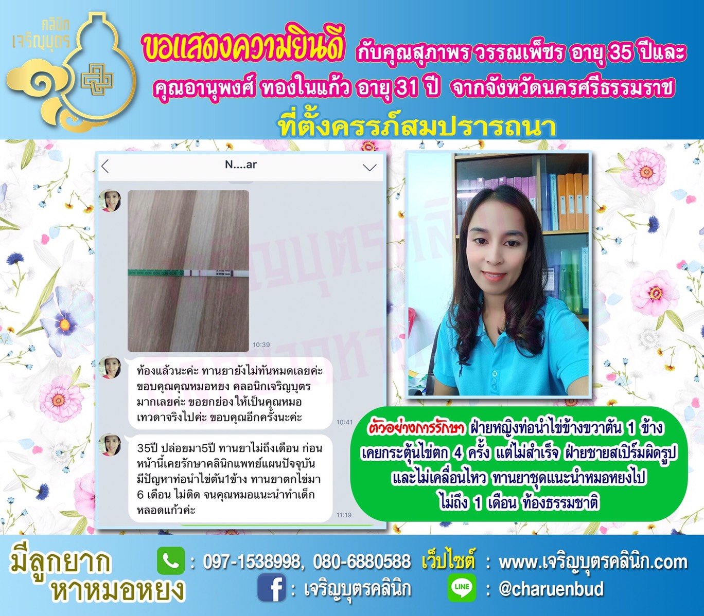 คุณสุภาพร วรรณเพ็ชร อายุ 35 ปี และคุณอานุพงศ์ ทองในแก้ว อายุ 31 ปี จากนครศรีธรรมราช ที่ได้ตั้งครรภ์สมความปรารถนาแล้ว