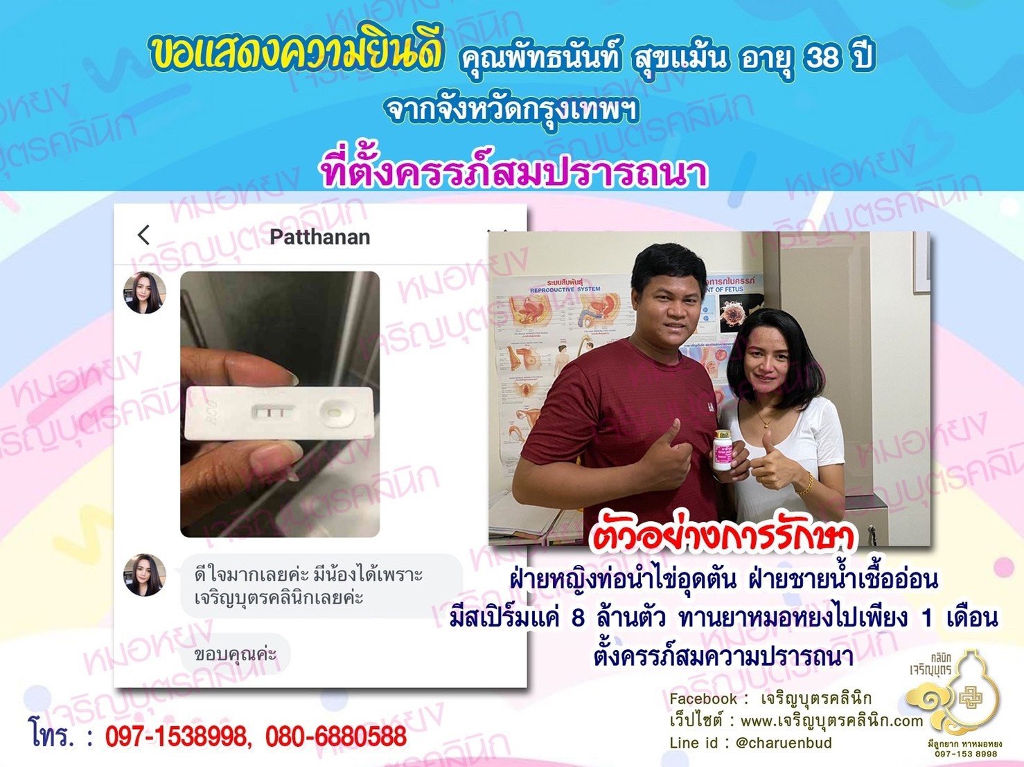 คุณพัทธนันท์ สุขแม้น อายุ 38 ปี และคุณสุทธิเกียรติ สุทธิ อายุ 28 ปีจากกรุงเทพฯ ได้ตั้งครรภ์สมความปรารถนาแล้ว