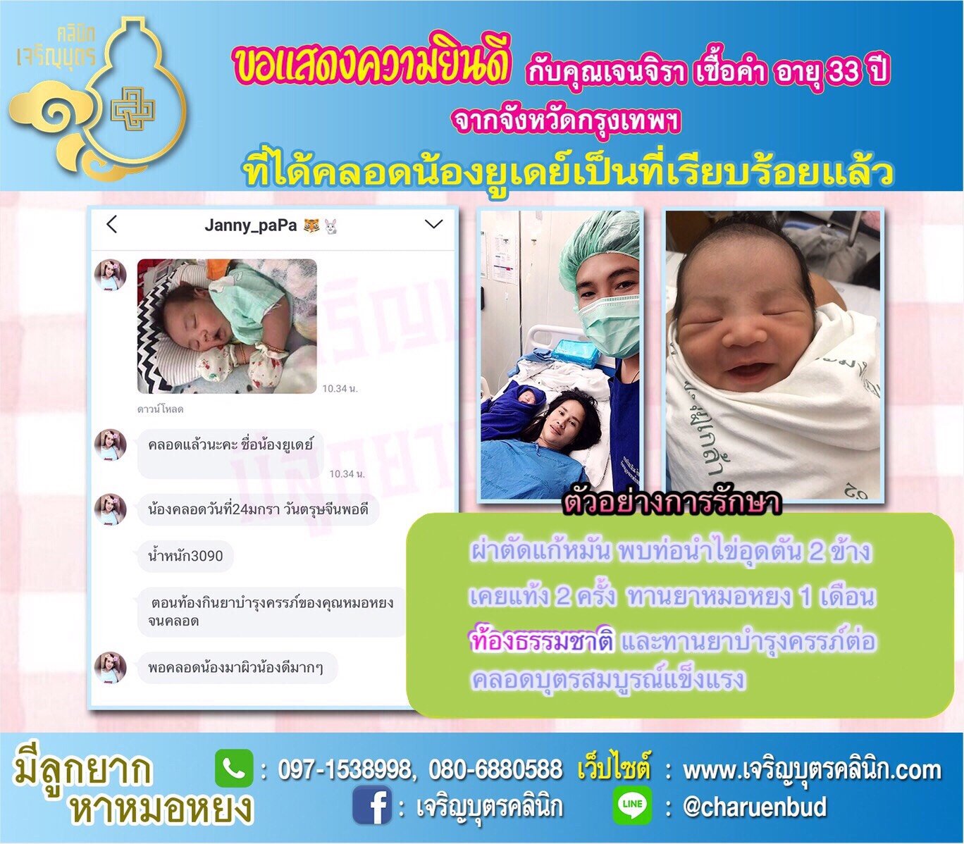 คุณเจนจิรา เชื้อคำ อายุ 33 ปี จากจังหวัดกรุงเทพฯ ได้คลอดน้องยูเดย์เป็นที่เรียบร้อยแล้ว