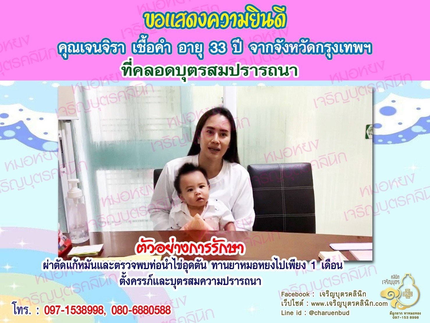 คุณเจนจิรา เชื้อคำ อายุ 33 ปี จากกรุงเทพฯ ได้คลอดน้องปุนบุตรชาย สมความปรารถนาแล้ว