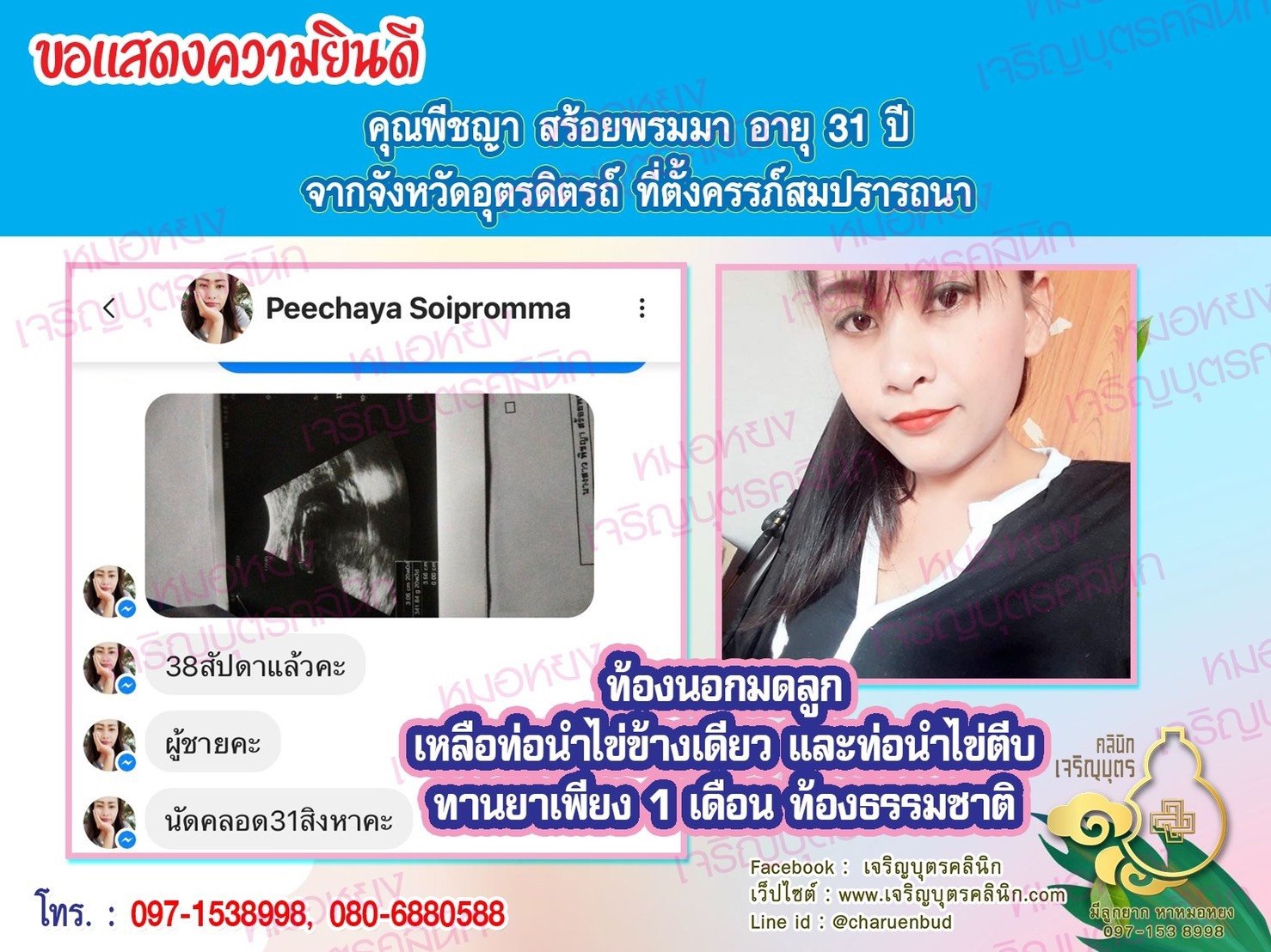 คุณพีชญา สร้อยพรมมา อายุ 31 ปี จากอุตรดิตถ์ ที่ได้ตั้งครรภ์สมความปรารถนาแล้ว