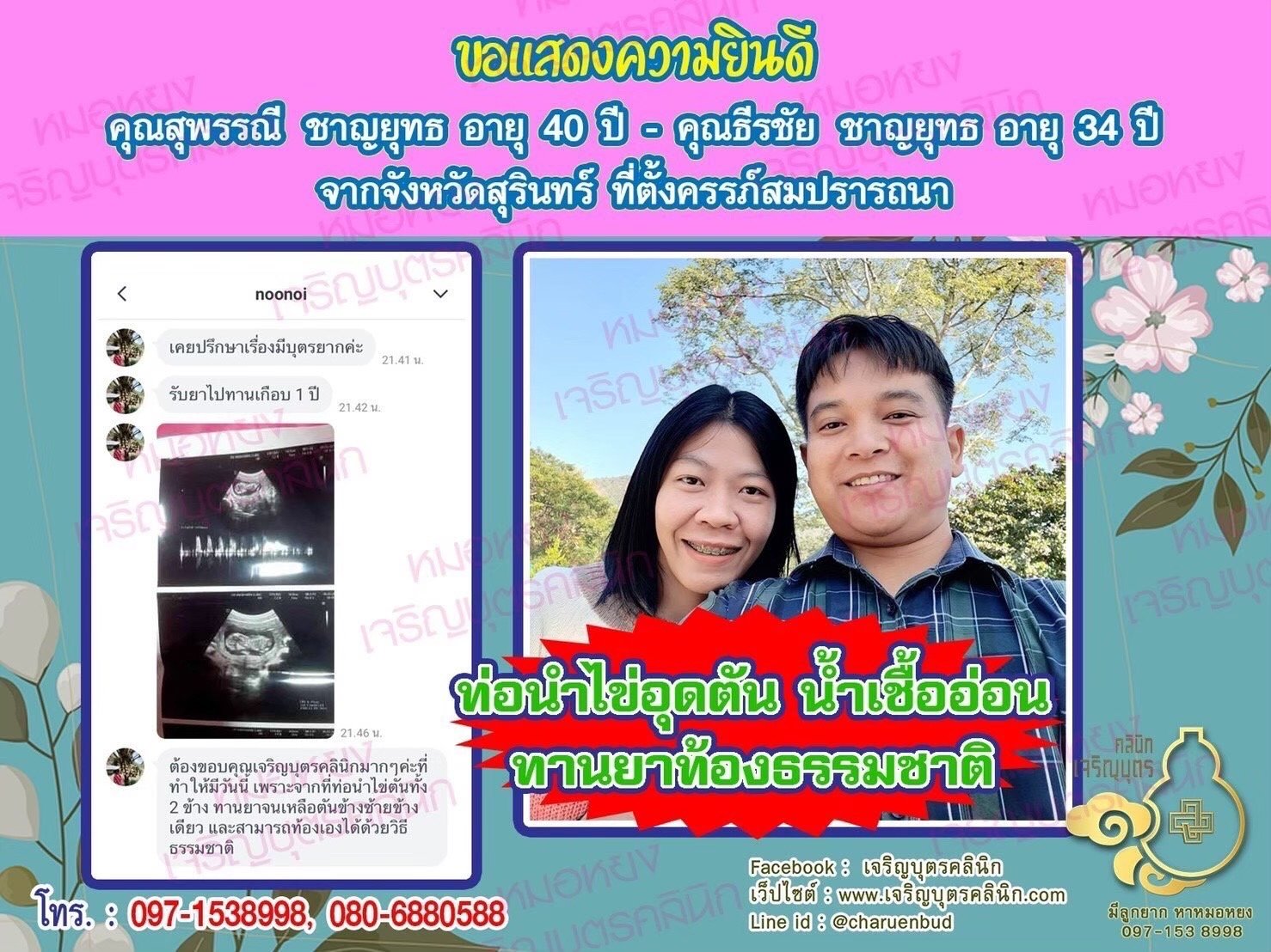 คุณสุพรรณี ชาญยุทธ อายุ 40 ปี และคุณธีรชัย ชาญยุทธ อายุ 34 ปี จากสุรินทร์ ได้ตั้งครรภ์สมความปรารถนาแล้ว