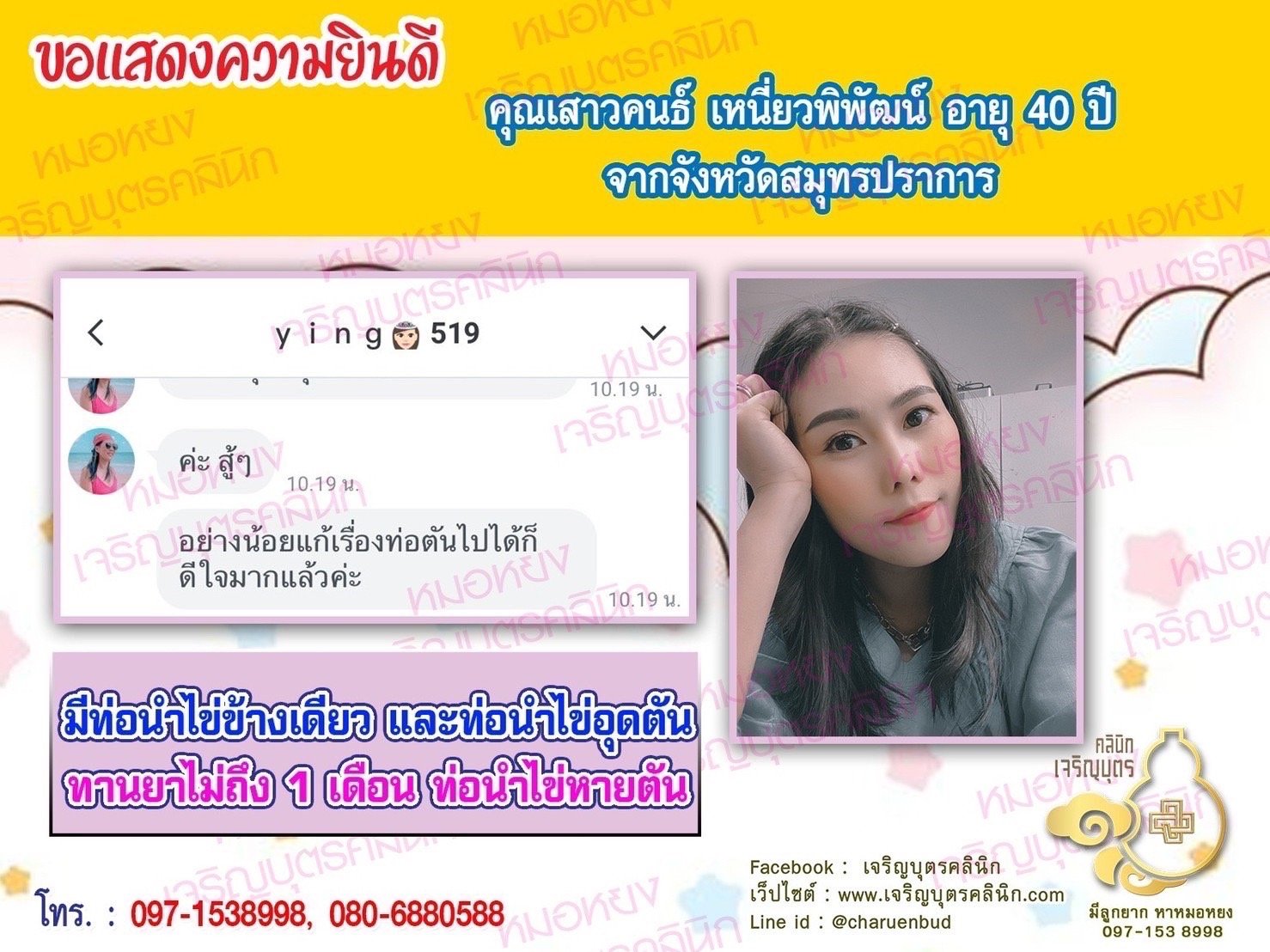 คุณเสาวคนธ์ เหนี่ยวพิพัฒน์ อายุ 40 ปี จากสมุทรปราการ ที่ไว้วางใจให้คุณหมอหยงดูแลรักษา