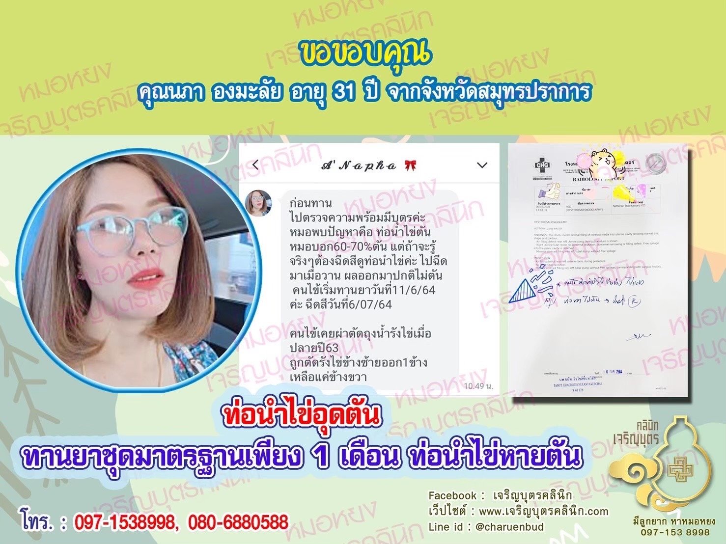 คุณนภา องมะลัย อายุ 31 ปี จากสมุทรปราการ ที่ไว้วางใจให้คุณหมอหยงดูแลรักษา