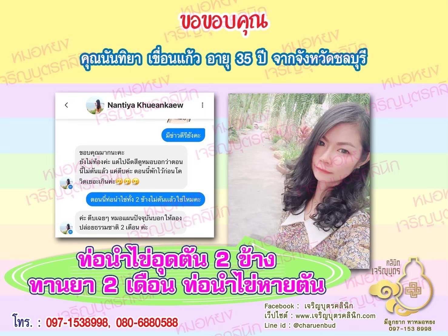 คุณนันทิยา เขื่อนแก้ว อายุ 35 ปีจากชลบุรี ไว้วางใจให้คุณหมอหยงดูแลรักษา