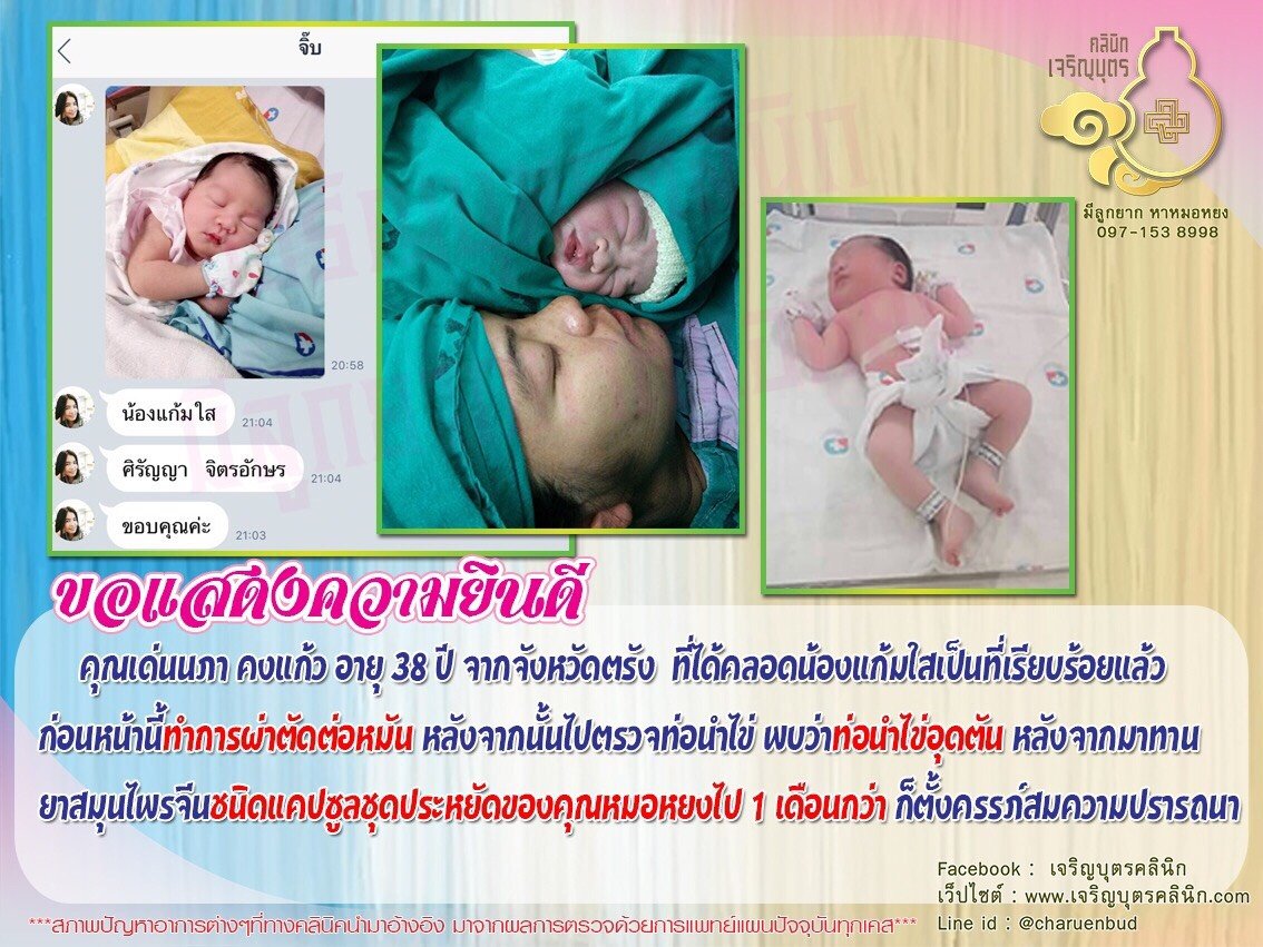 คุณเด่นนภา คงแก้ว อายุ 38 ปี จากจังหวัดตรัง ที่ได้คลอดน้องแก้มใสเป็นที่เรียบร้อยแล้ว