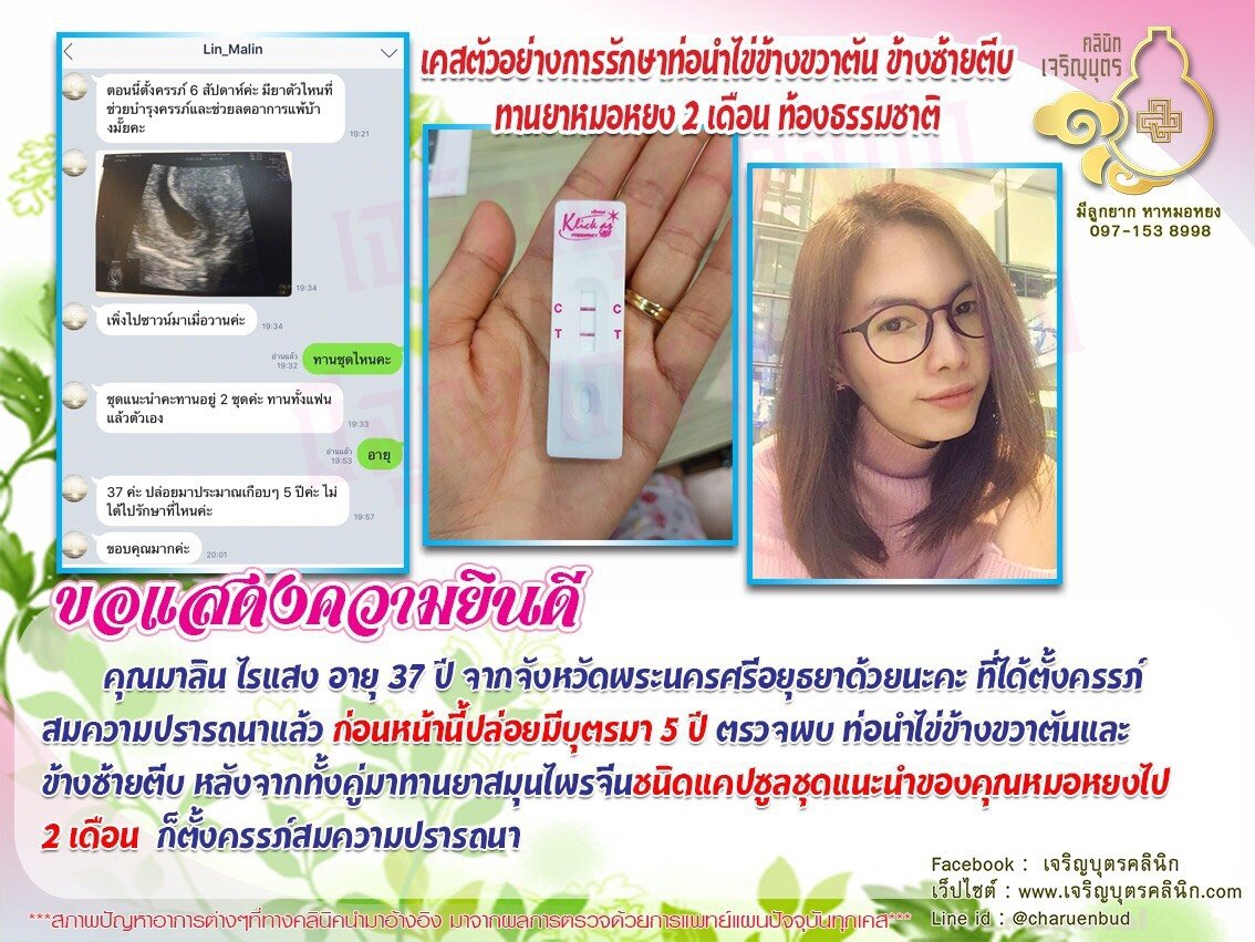 คุณมาลิน ไรแสง อายุ 37 ปี จากจังหวัดพระนครศรีอยุธยา ได้ตั้งครรภ์สมความปรารถนาแล้ว