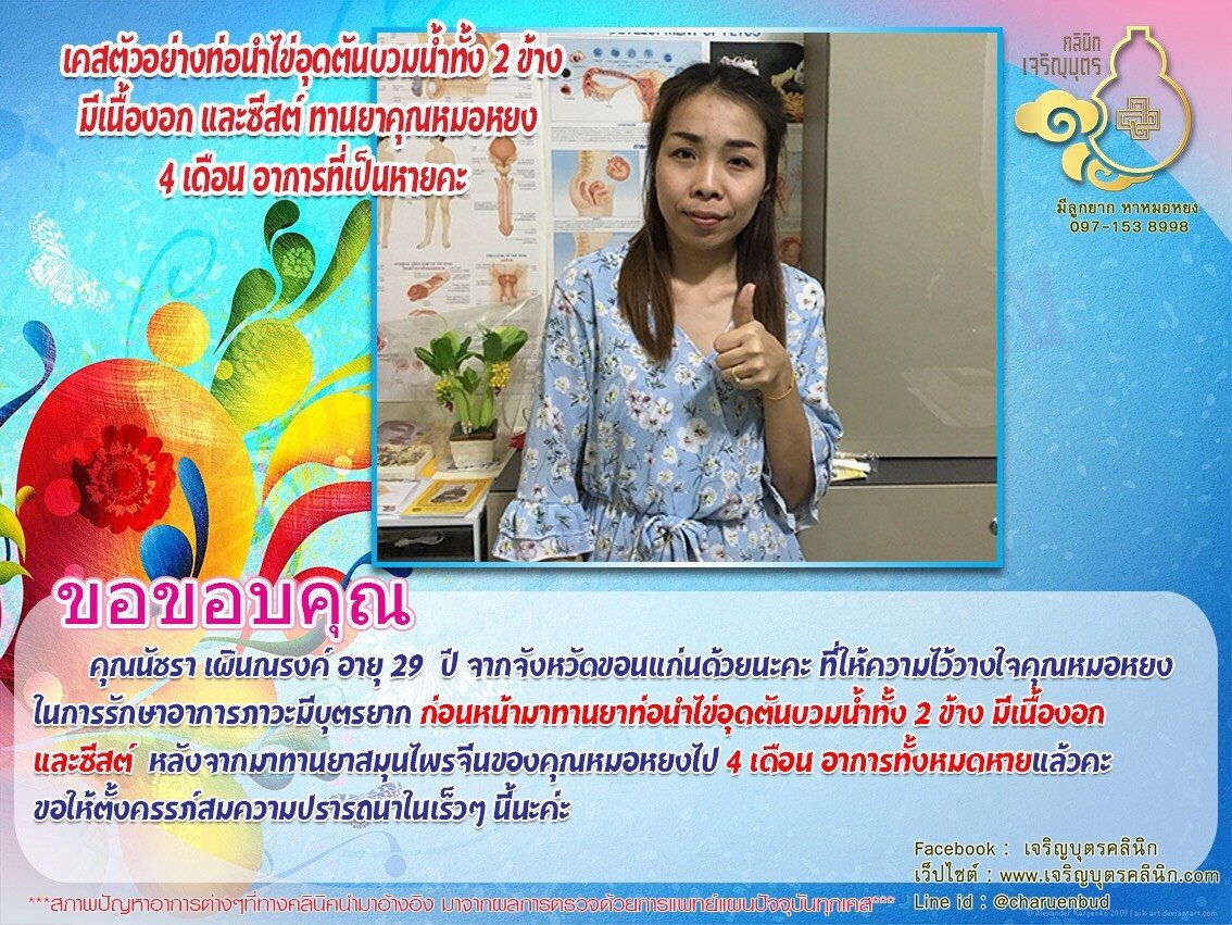 คุณนัชรา เผินณรงค์ อายุ 29 ปี จากจังหวัดขอนแก่นด้วยนะคะ ที่ให้ความไว้วางใจคุณหมอหยง ในการรักษาอาการภาวะมีบุตรยาก