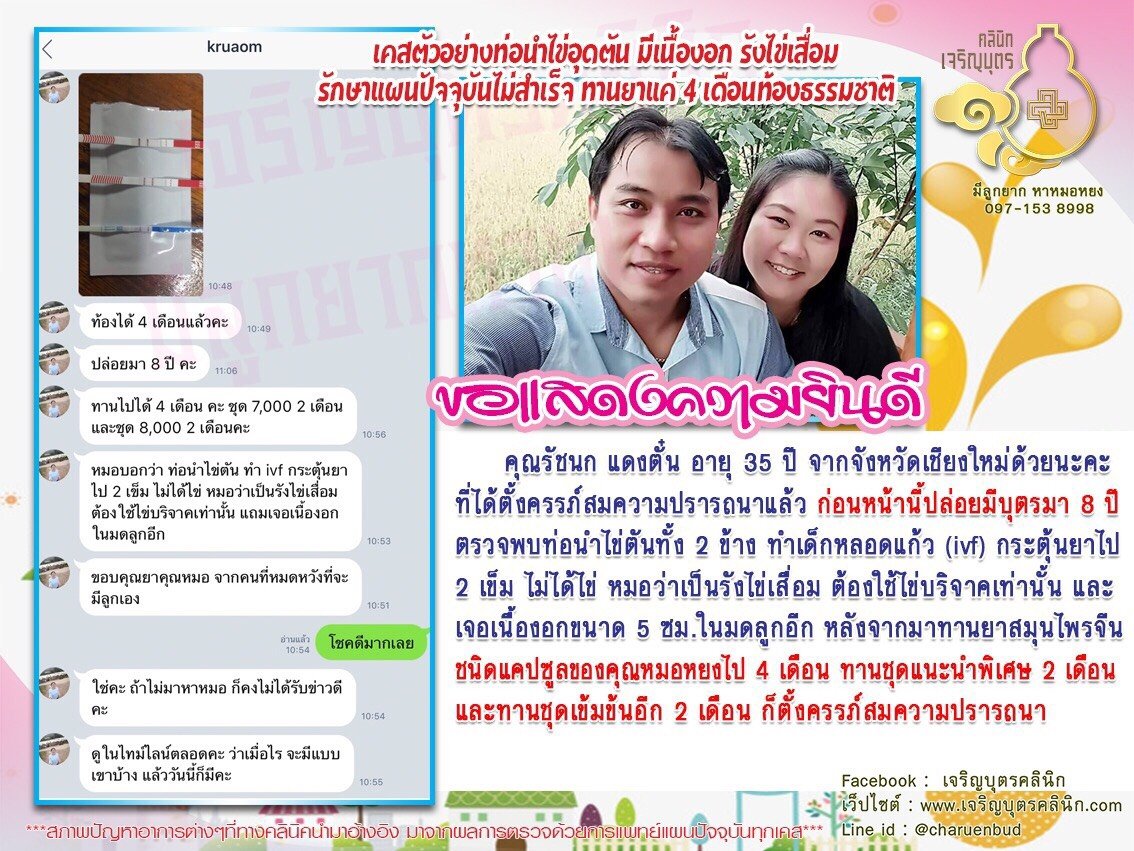 คุณรัชนก แดงตั๋น อายุ 35 ปี จากจังหวัดเชียงใหม่ด้วยนะคะ ที่ได้ตั้งครรภ์สมความปรารถนาแล้ว
