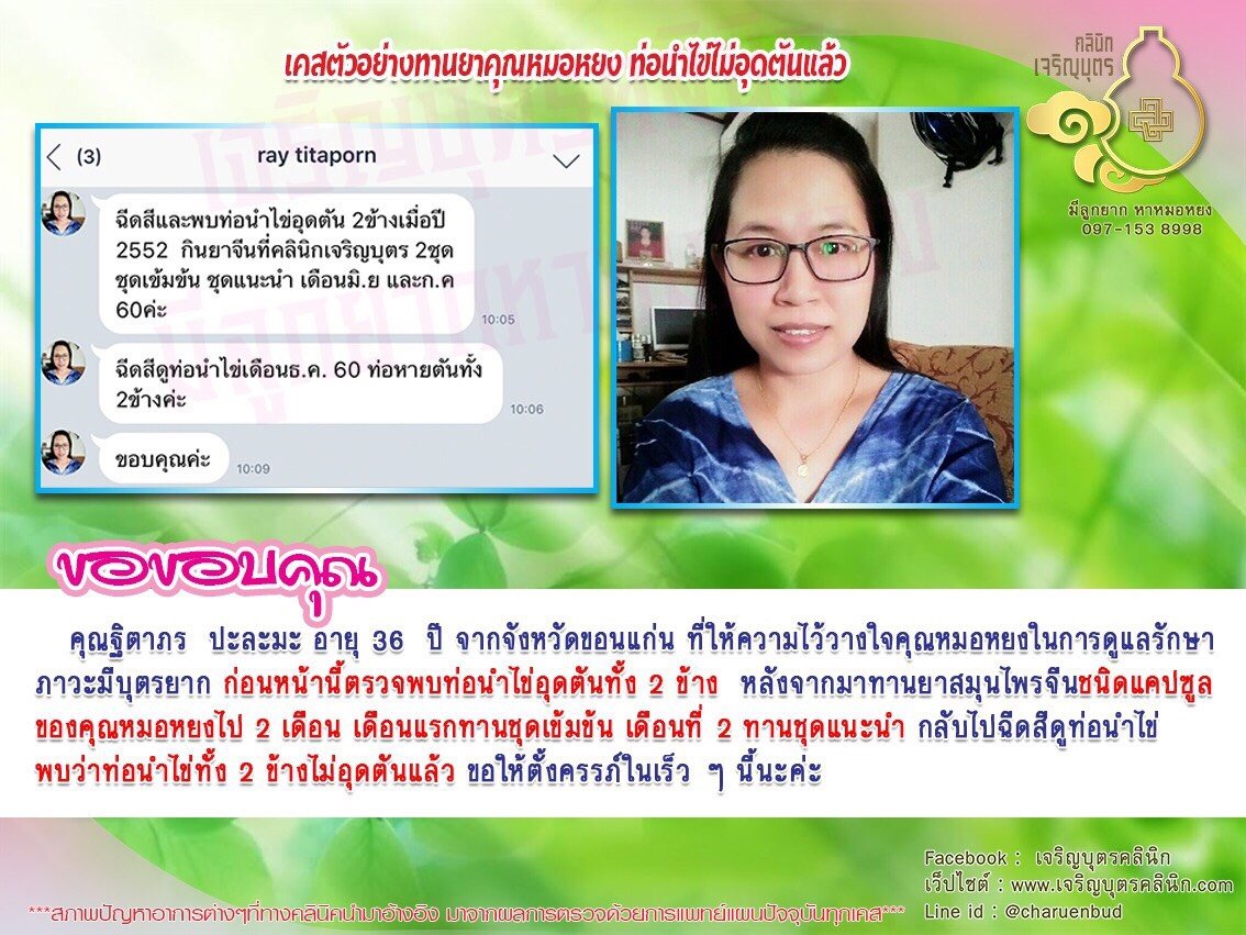 คุณคุณฐิตาภร ปะละมะ อายุ 36 ปี จากจังหวัดขอนแก่น ที่ให้ความไว้วางใจคุณหมอหยงในการดูแลรักษาภาวะมีบุตรยาก