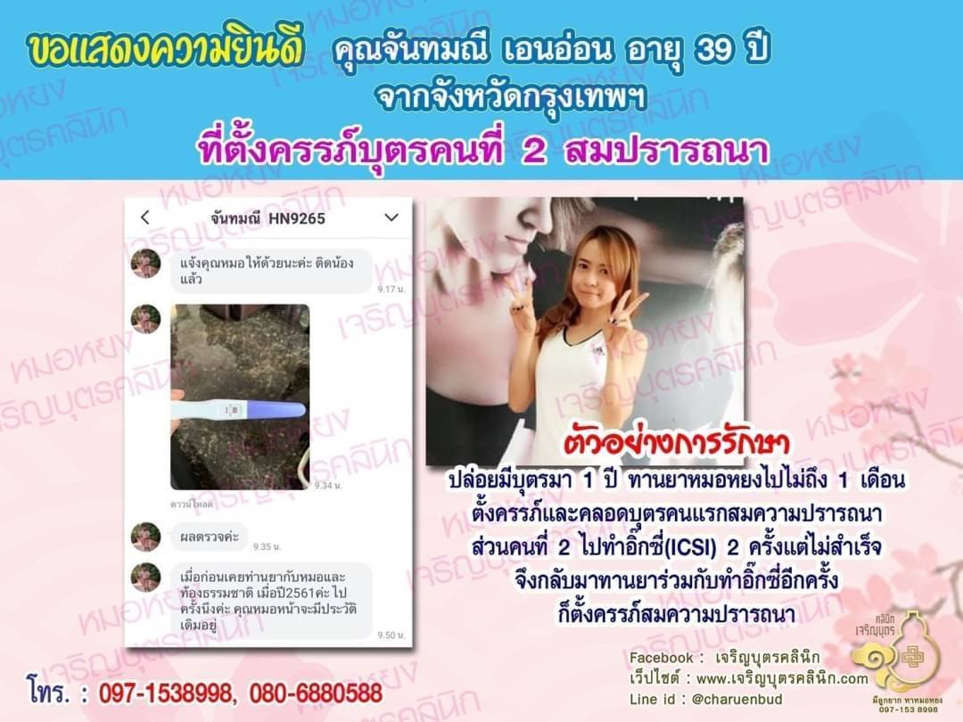 คุณจันทมณี เอนอ่อน อายุ 39 ปี จากกรุงเทพฯ ได้ตั้งครรภ์บุตรคนที่ 2 สมความปรารถนาแล้ว