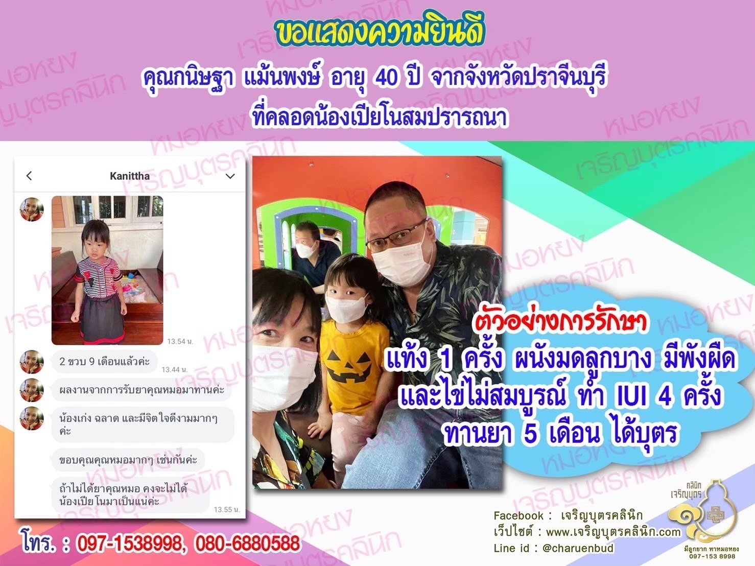 คุณกนิษฐา แม้นพงษ์ อายุ 40 ปี จากจังหวัดปราจีนบุรี ที่ได้คลอดน้องเปียโนเป็นที่เรียบร้อยแล้ว (ปัจจุบันน้องอายุ 2 ขวบ 9 เดือน)