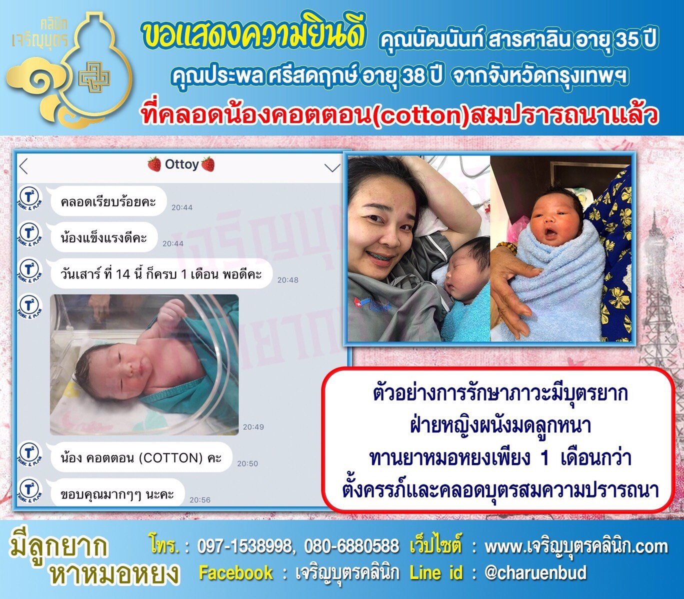 คุณนัฒนันท์ สารศาลิน อายุ 35 ปี และคุณประพล ศรีสดฤกษ์ อายุ 38 ปี จากกรุงเทพฯ ได้คลอดน้องคอตตอน (cotton) เป็นที่เรียบร้อยแล้ว