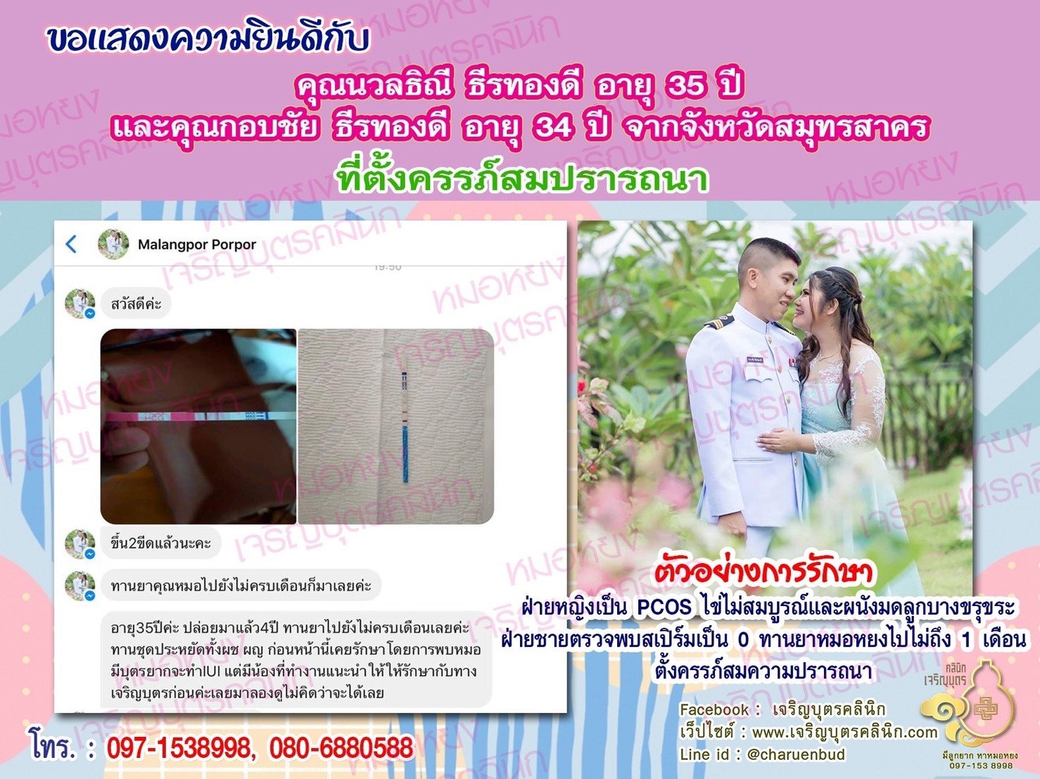 คุณนวลธิณี ธีรทองดี อายุ 35 ปี และคุณกอบชัย ธีรทองดี อายุ 34 ปี จากสมุทรสาคร ที่ได้ตั้งครรภ์สมความปรารถนาแล้ว