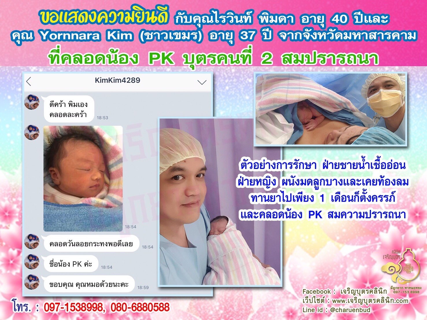 คุณไรวินท์ พิมดา อายุ 40 ปี และ Mr. Yornnara Kim (ชาวเขมร) อายุ 37 ปี จากมหาสารคาม ได้คลอดน้อง PK บุตรคนที่ 2 แล้ว