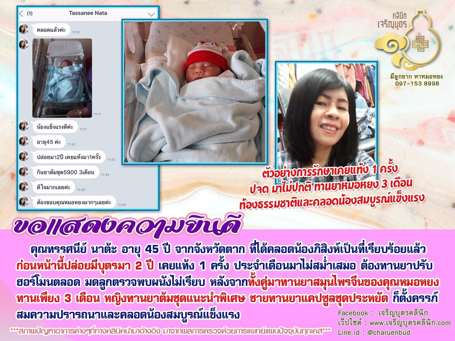 คุณทรรศนีย์ นาต้ะ อายุ 45 ปี จากจังหวัดตาก ที่ได้คลอดน้องภิสิงห์เป็นที่เรียบร้อยแล้ว