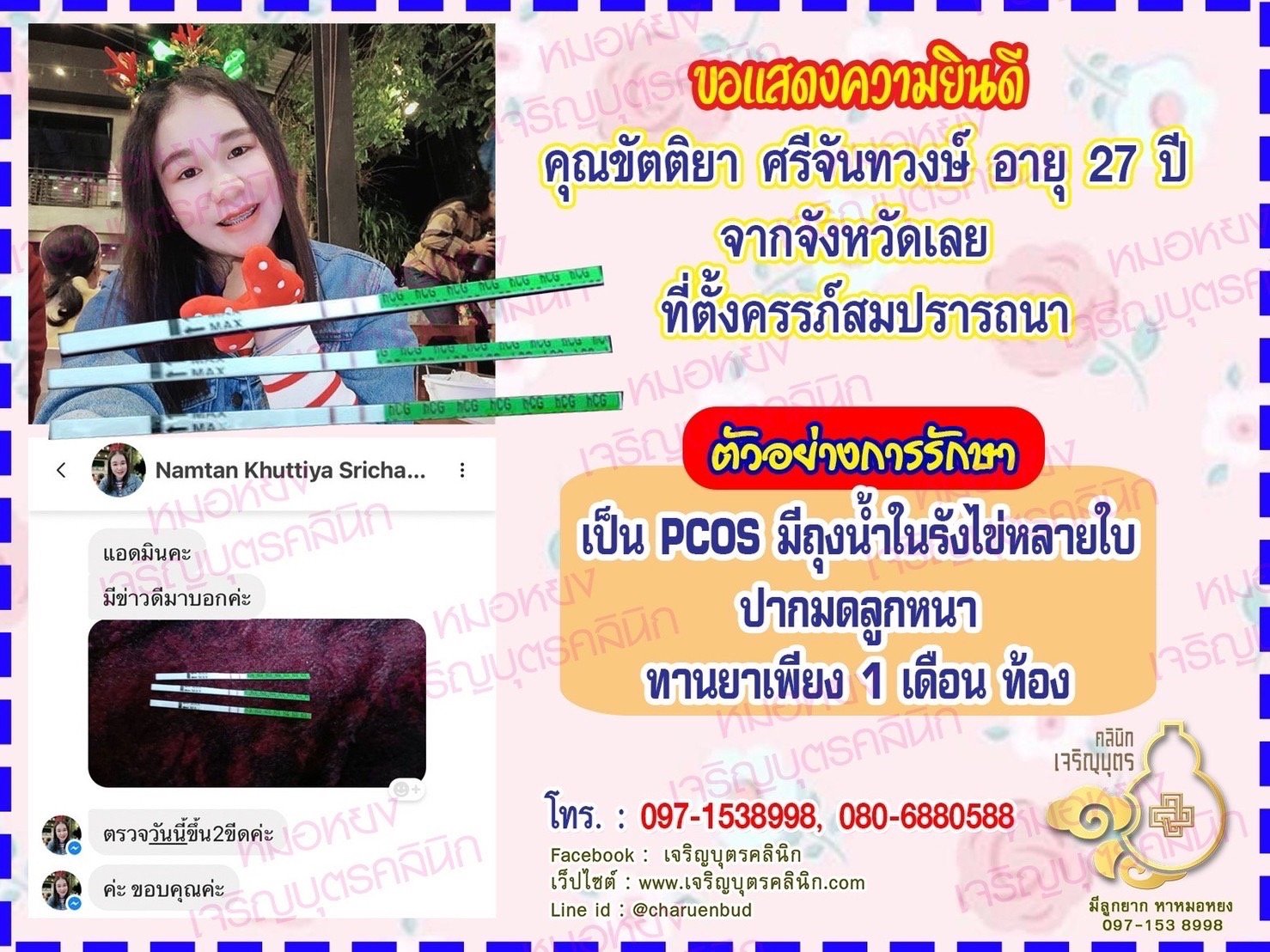 คุณขัตติยา ศรีจันทวงษ์ อายุ 27 ปี จากเลย ได้ตั้งครรภ์สมความปรารถนาแล้ว