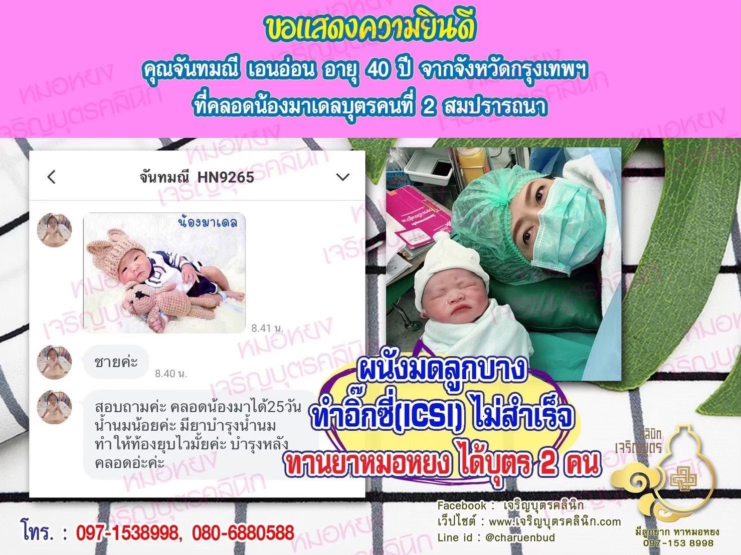 คุณจันทมณี เอนอ่อน อายุ 40 ปี จากกรุงเทพฯ ได้คลอดน้องมาเดลบุตรคนที่ 2 เป็นที่เรียบร้อยแล้ว