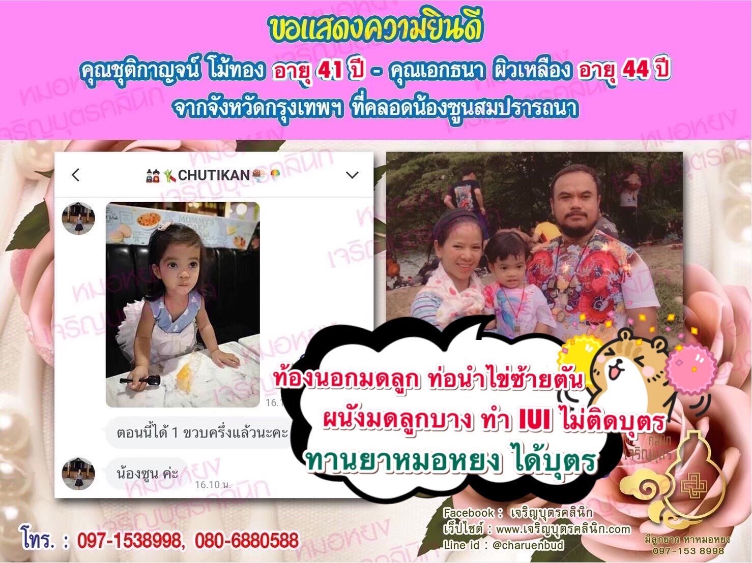 คุณชุติกาญจน์ โม้ทอง อายุ 41 ปี และคุณเอกธนา ผิวเหลือง อายุ 44 ปี จากกรุงเทพฯ ที่ได้คลอดน้องซูนเป็นที่เรียบร้อยแล้ว