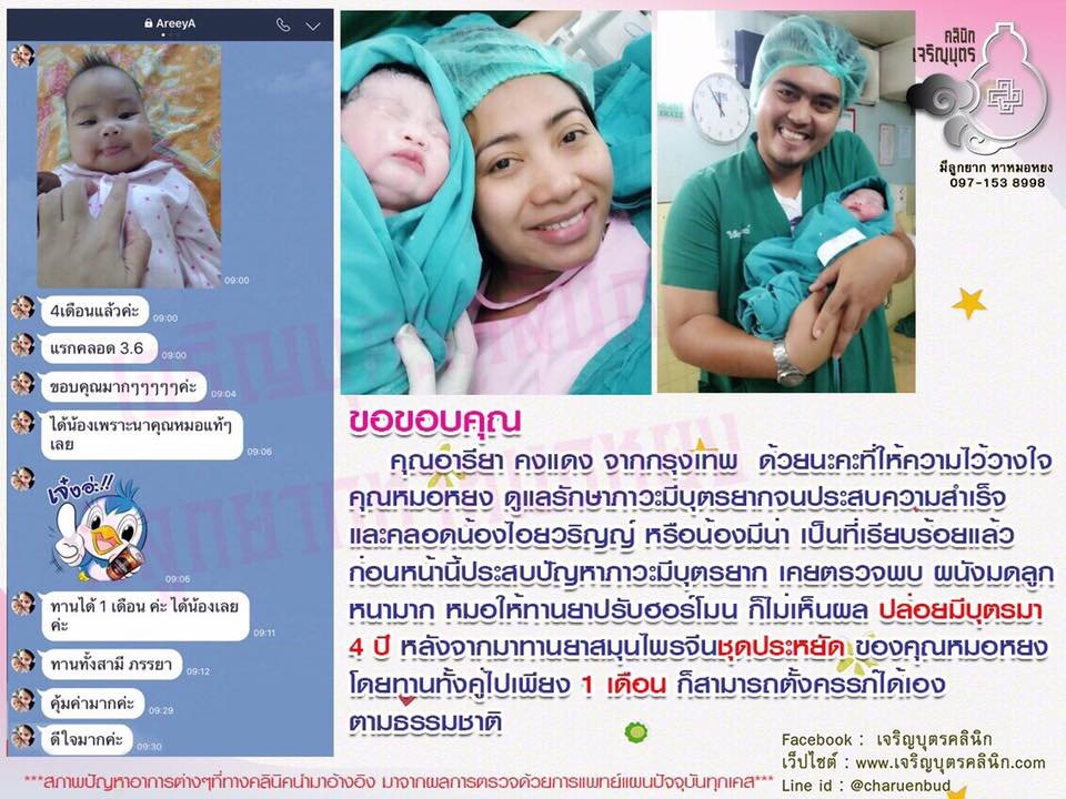 คุณอารียา คงแดง จากกรุงเทพ ให้ความไว้วางใจคุณหมอหยงดูแลรักษาภาวะมีบุตรยากจนประสบความสำเร็จ และคลอดน้องไอยวริญญ์หรือน้องมีน่าเป็นที่เรียบร้อยแล้ว