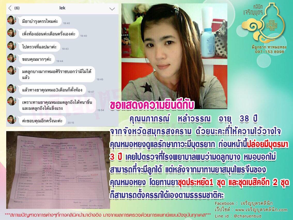 คุณนภาภรณ์ หลำวรรณ อายุ 38 ปี จากจังหวัดสมุทรสงคราม ให้ความไว้วางใจคุณหมอหยง ดูแลรักษาภาวะมีบุตรยาก